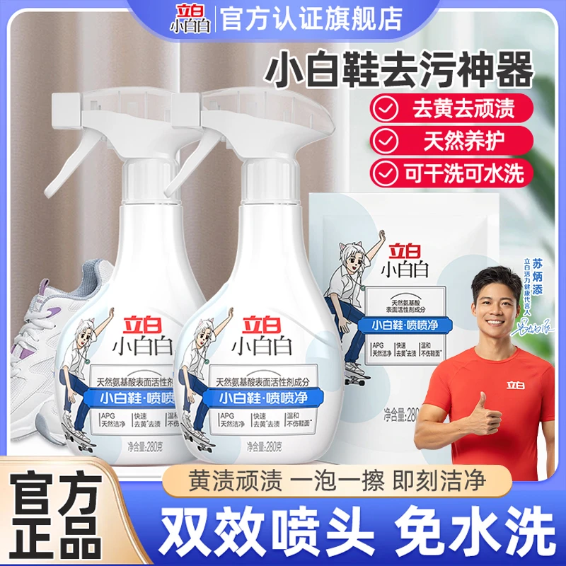 立白小白鞋清洁剂刷鞋清洗剂居家好物洗鞋去污神器小白白喷喷净