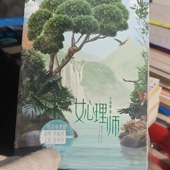 女心理师平装库存书全新