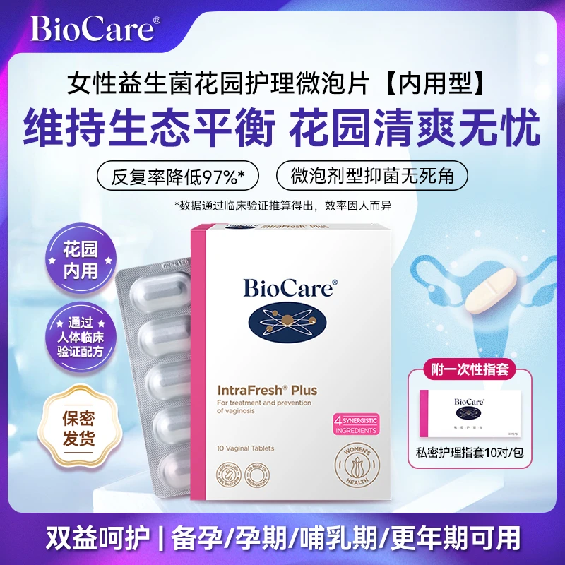【花园内用】BioCare8亿女性益生菌私密微泡护理片10粒/盒