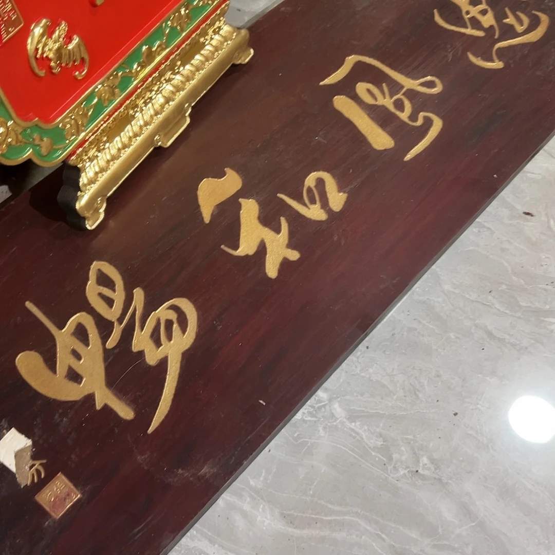 老***東木惠风和畅匾额一
