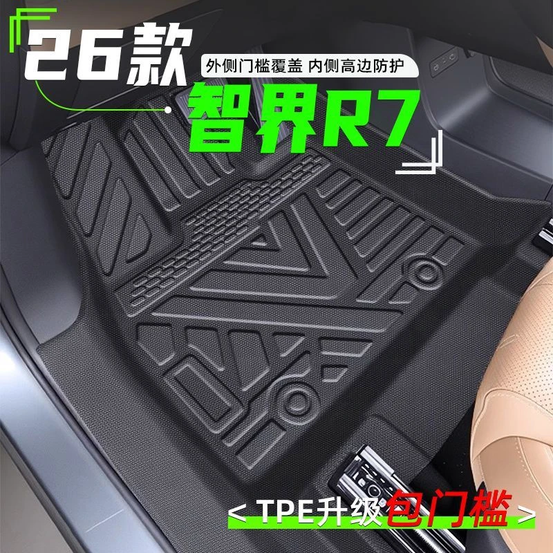 26款智界R7脚垫TPE包门槛专用全包围上层地毯星空汽车车垫