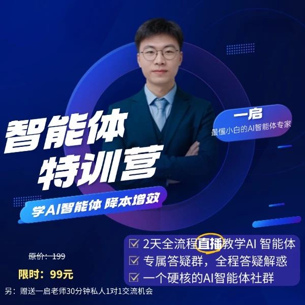 AI智能体特训营 - 直播课   短信领取