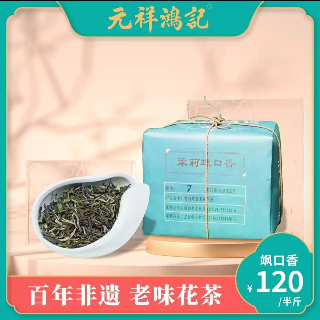 茉莉飒口香（元祥鸿记老味花茶）