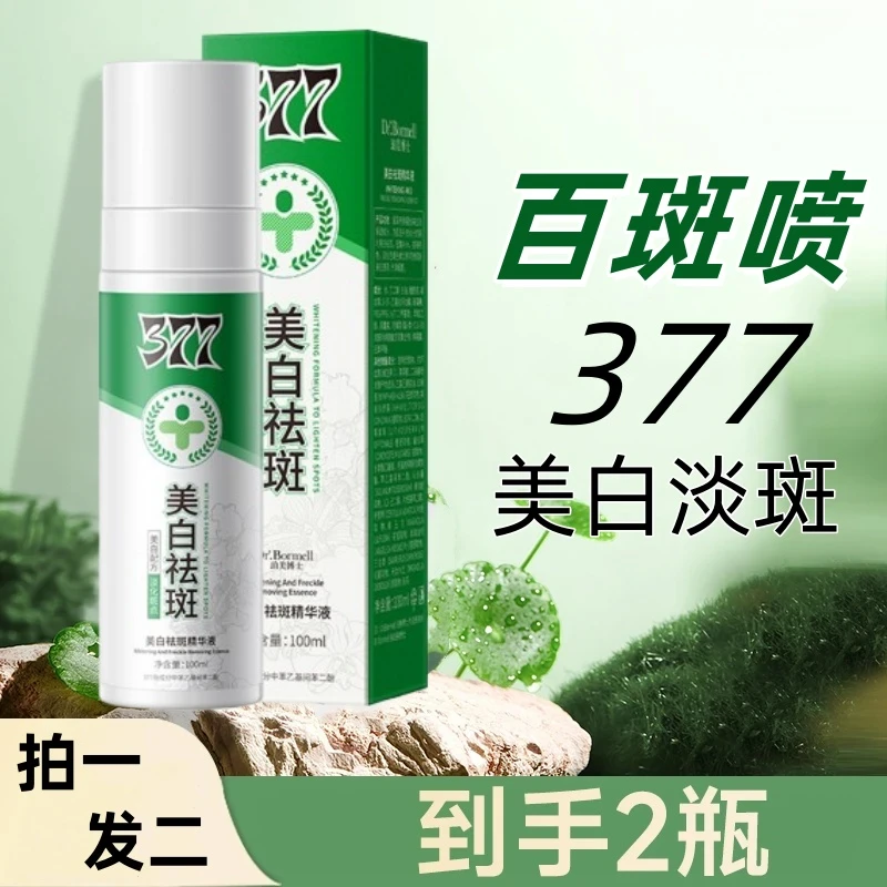377百斑喷美白祛斑喷雾精华油提亮美白祛斑喷雾补水精华淡化斑点