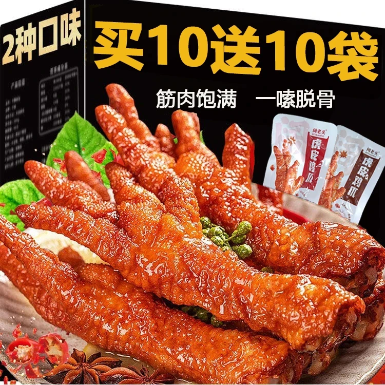 爆！买10送10袋虎皮凤爪休闲解馋小零食香辣鸡爪熟食小吃整箱批发