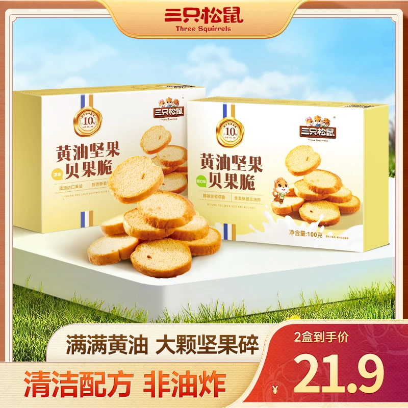 三只松鼠_坚果黄油贝果脆100g非油炸醇香酥脆独立包装充饥零食dy