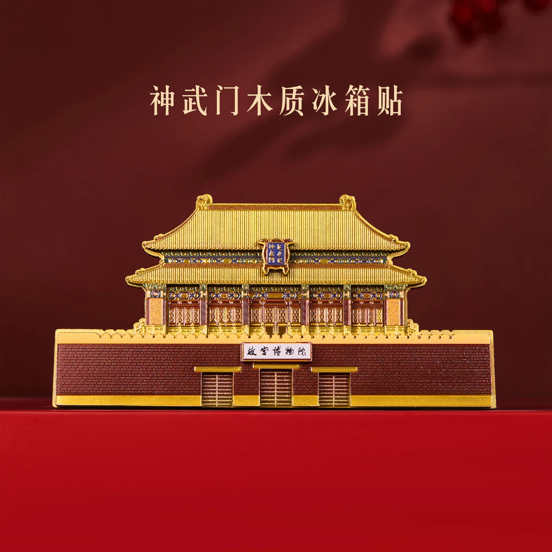 宫廷宝贝神武门木质冰箱贴博物馆文创北京旅游纪念品礼物装饰好物