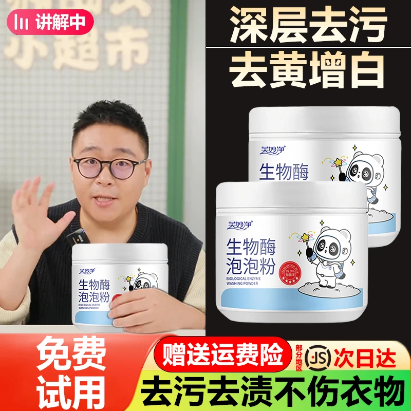 【郝邵文推荐】活氧生物酶泡泡粉深层去污清洗污渍油渍果渍汗渍泡洗