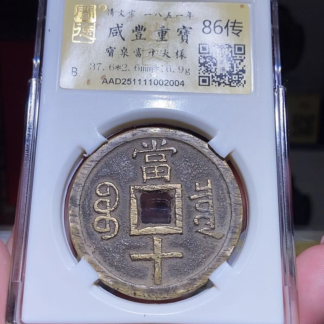 铜永通文化 清 咸丰重宝泉大样2004L