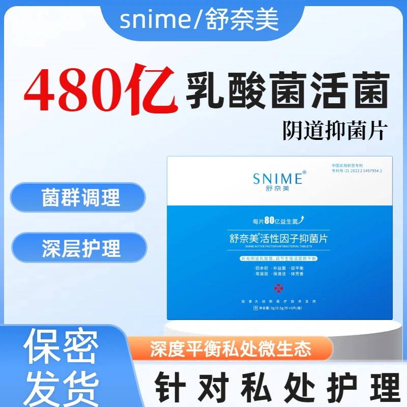 snime/舒奈美私处乳酸杆菌抑菌片活菌益生菌乳酸菌抑菌女性益生菌