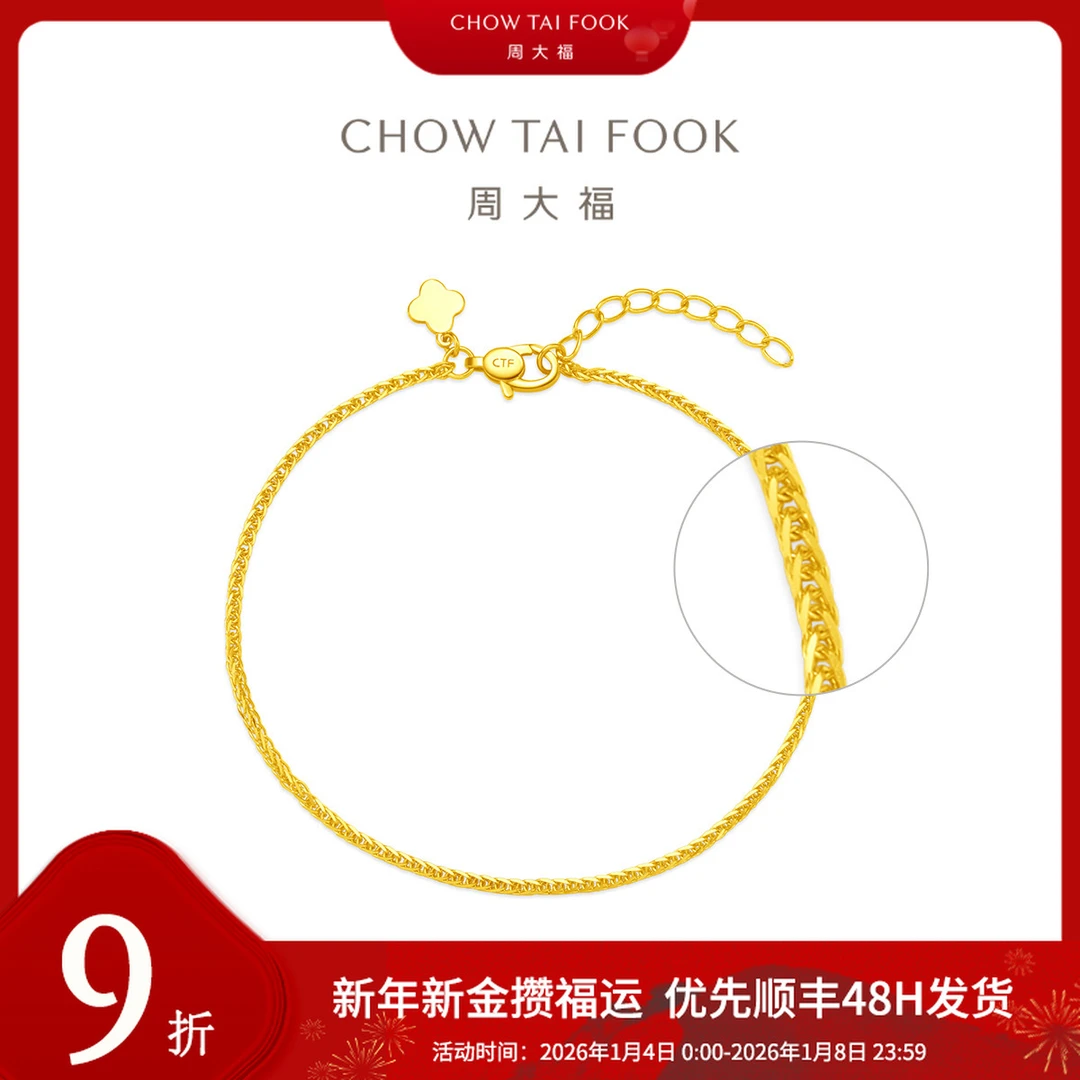 新年添金【周大福】肖邦手链黄金手链素链工费260@EOF1131