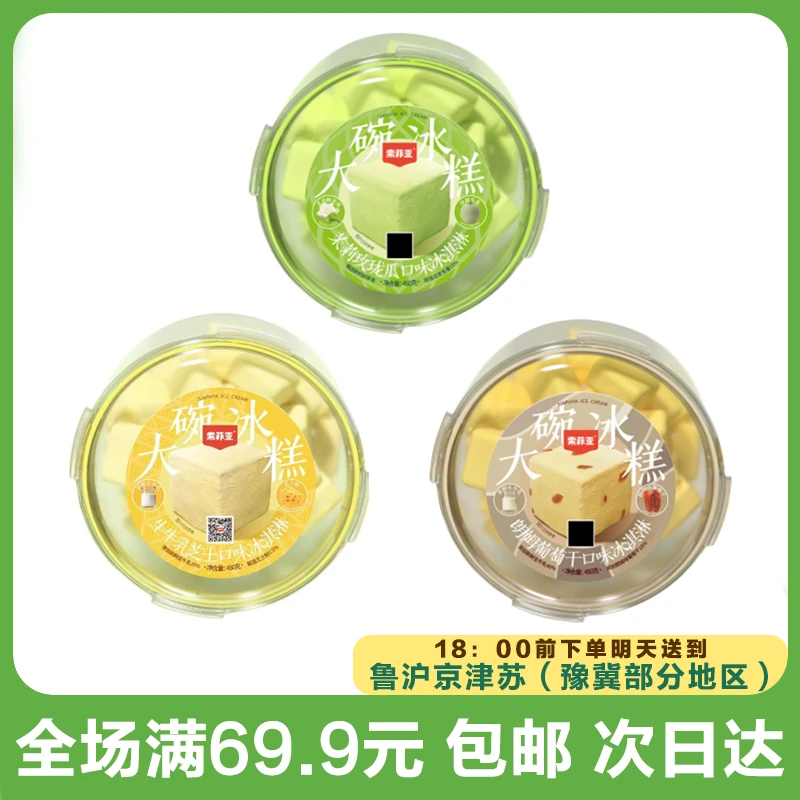 索菲亚大碗冰淇淋（到手1碗）次日达顺丰送到家网红雪糕雪糕同城配