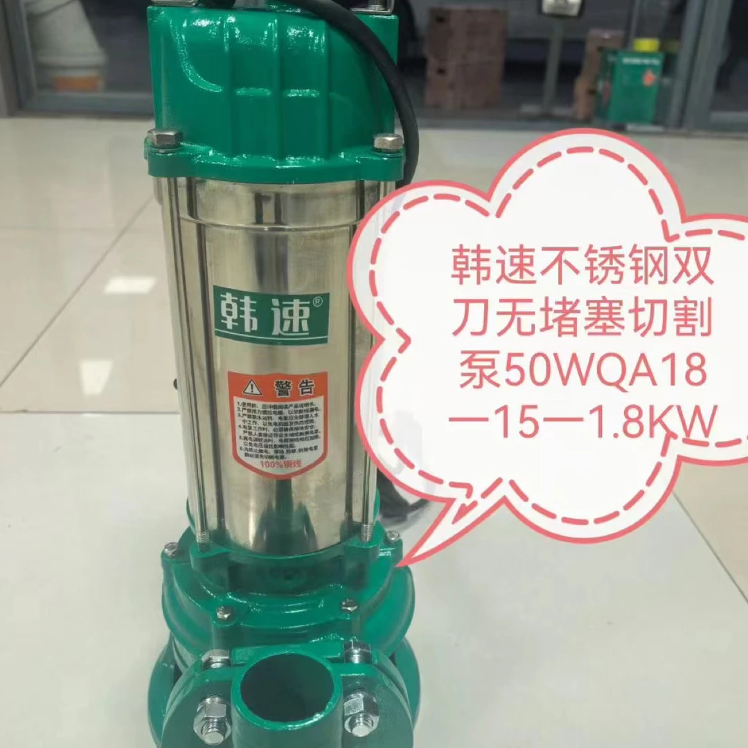1.8KW韩速双刀切割泵无堵塞单项电