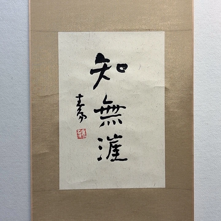 国画霍～春阳书法作品