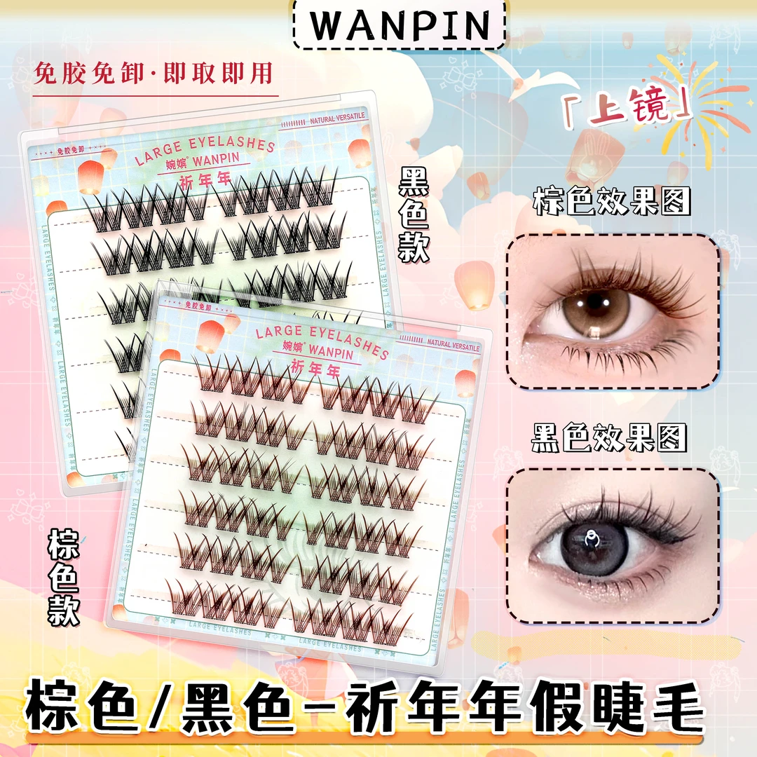 【免胶款】祈年年九尾兔大公主苏妲己北极星仲夏夜上镜单簇假睫毛