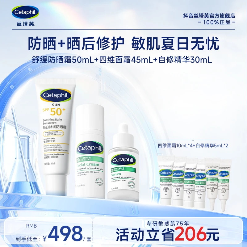 【官方正品】Cetaphil/丝塔芙四维面霜45mL+自修精华30mL+防晒50mL