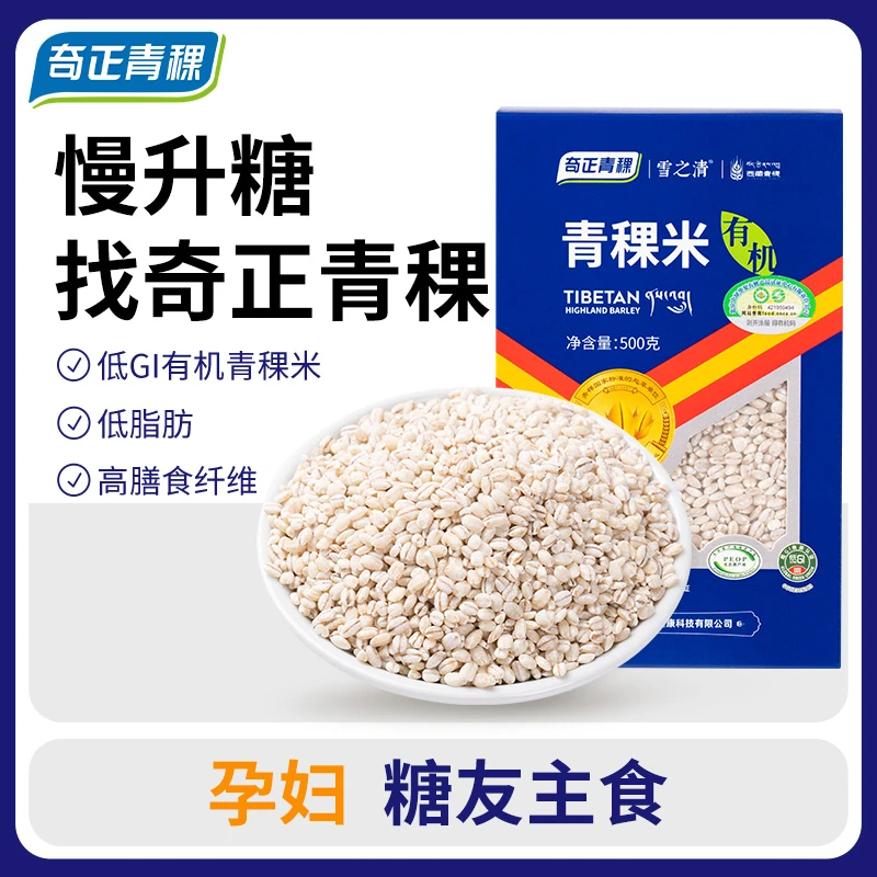 奇正青稞雪之清有机青稞米粗粮主食500g低脂低GI饱腹糖友孕妇杂粮