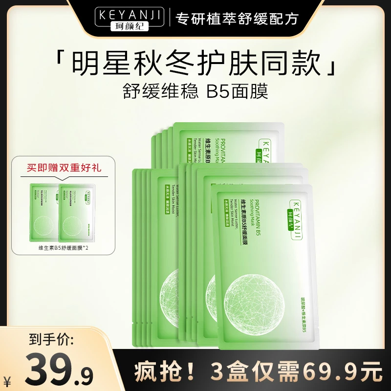 维生素原B5舒缓面膜补水保湿润肤补水保湿面膜珂颜纪面膜