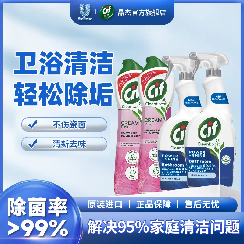 Cif晶杰清洁剂多功能清洁乳冰箱卫生间浴室玻璃清洗剂官方旗舰店