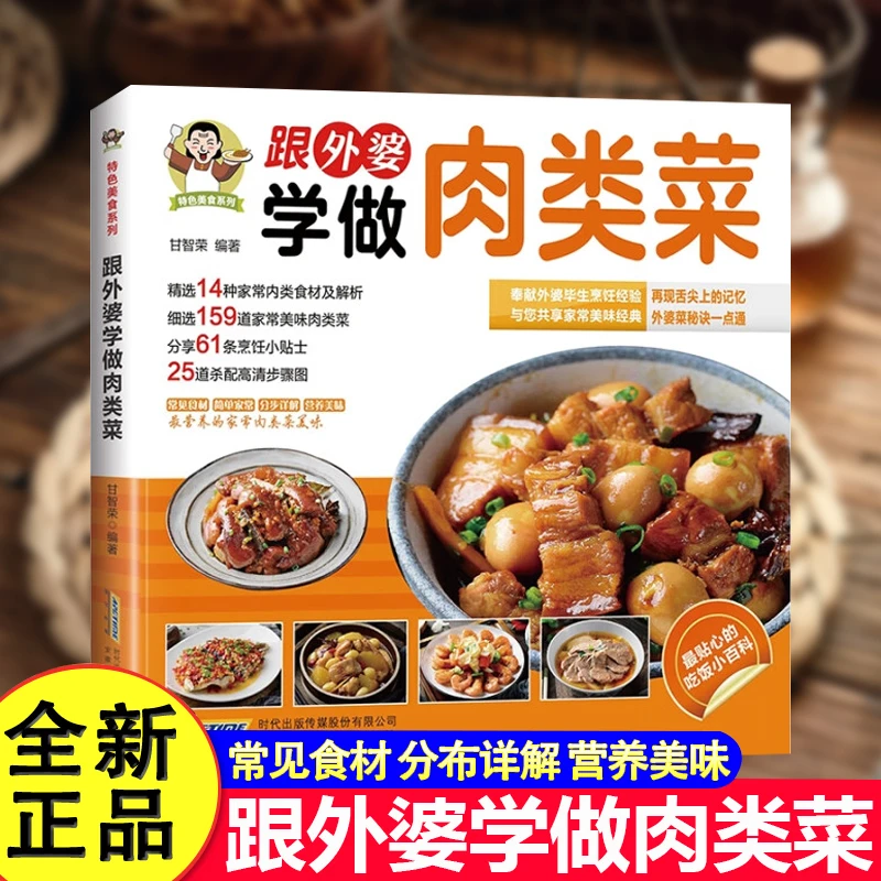 跟外婆学做肉类菜营养美味家常菜秘诀零基础经典烹饪教程食谱