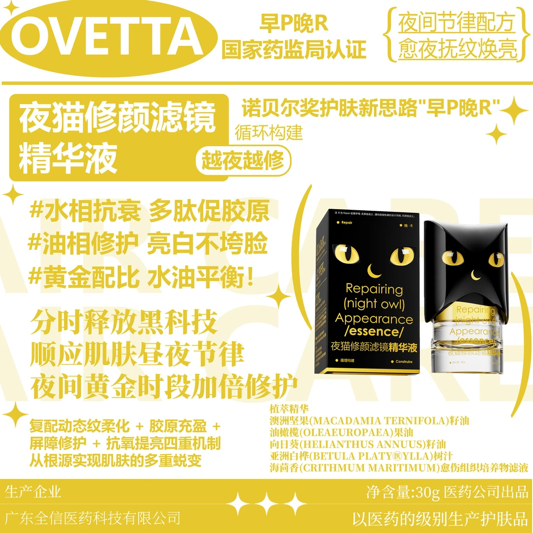 OVETTA夜猫修颜滤镜精华液