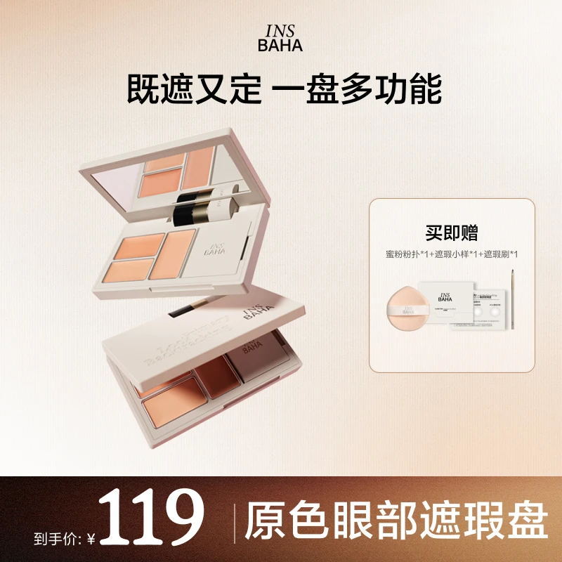 【达人专属】INSBAHA原色波塔原色眼部遮瑕盘黑眼圈遮暇盘
