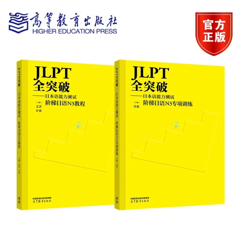 JLPT全突破——日本语能力测试 阶梯日语N3教程+专项训练 高等教