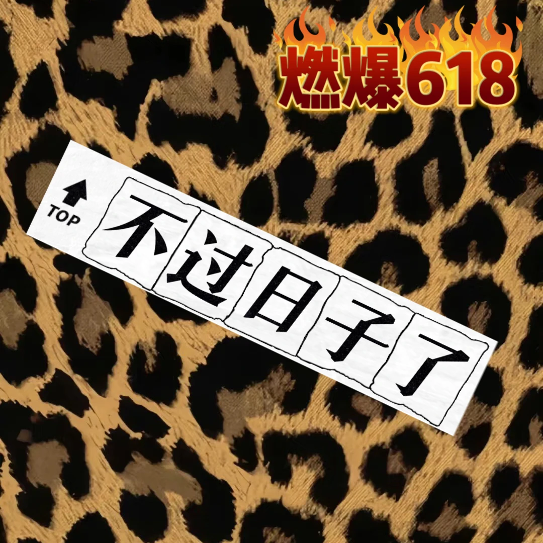 『不过日子了』618活动专场-狂野梦境系列-豹纹狂欢节-看直播下单