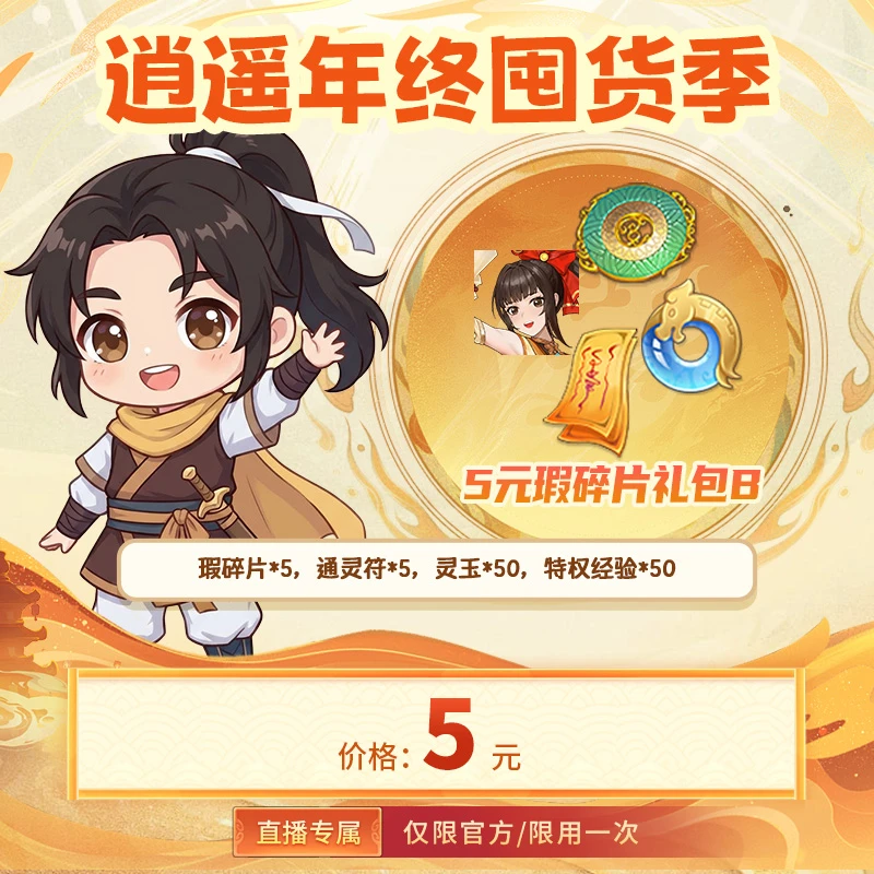 【仙剑奇侠传:新的开始 官方/单角色限用一次】瑕碎片礼包B