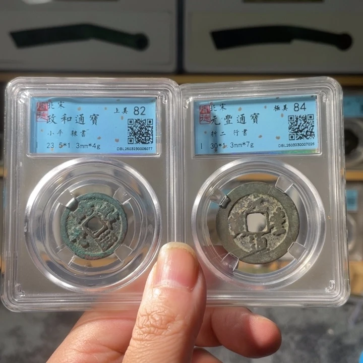 铜星*五利鑫泉社/18号/政和，元丰