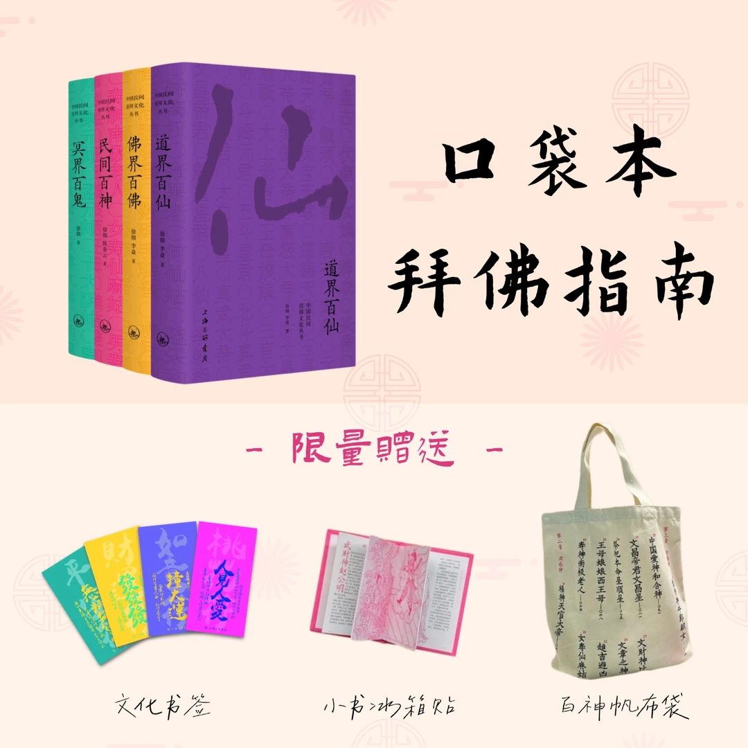 【三联文创】中国民间崇拜文化(特别套装)
