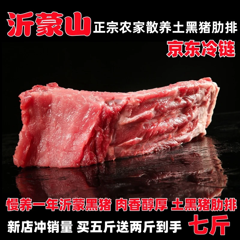 7斤沂蒙山老品种土猪黑猪新鲜肋排整根整条原切带脊骨散养猪肋排