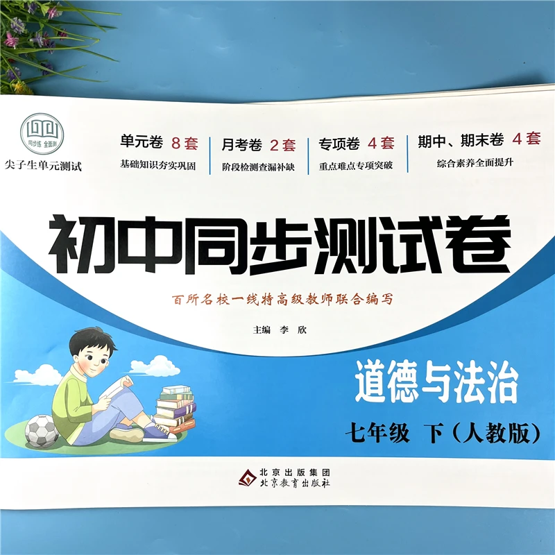 初中七年级下册道德与法治试卷同步测试卷七年级道法试卷复习资料