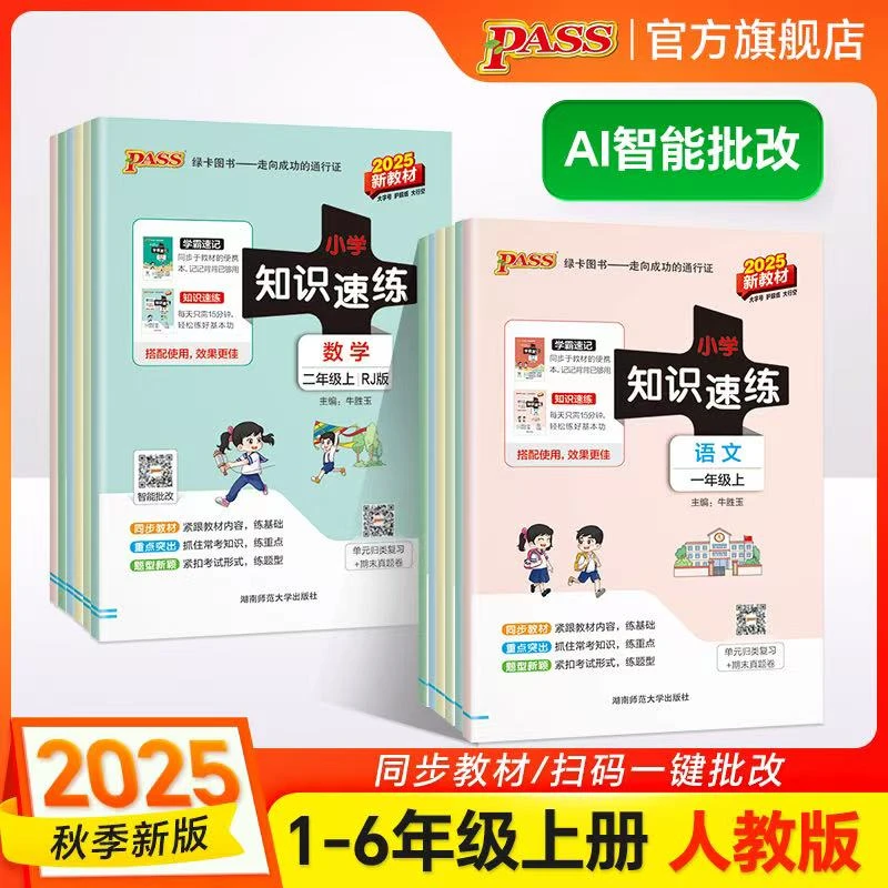 【绿卡图书】25秋上册小学学霸知识速练 同步练习册 语数练习本