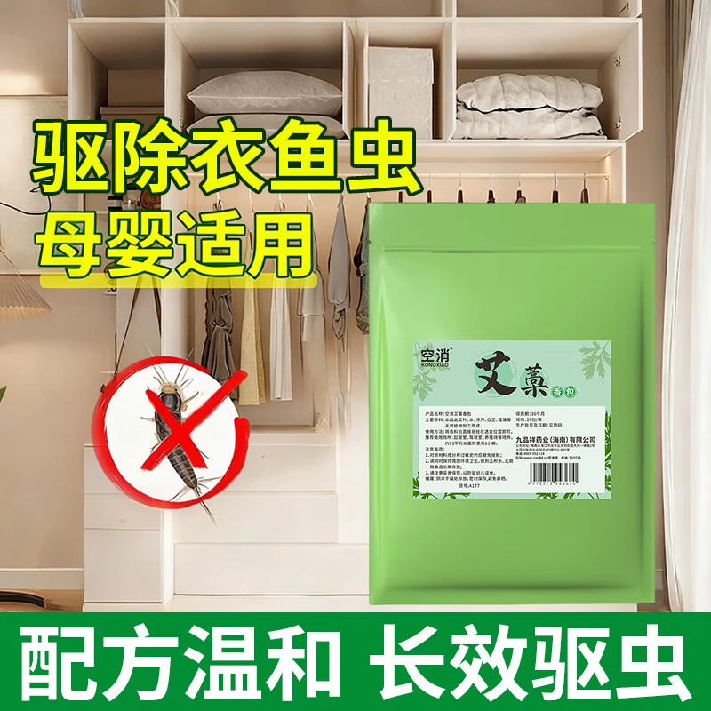 灭衣鱼虫杀虫剂家用艾藁防虫香包神除衣蛾衣鱼幼虫专驱虫防虫药器