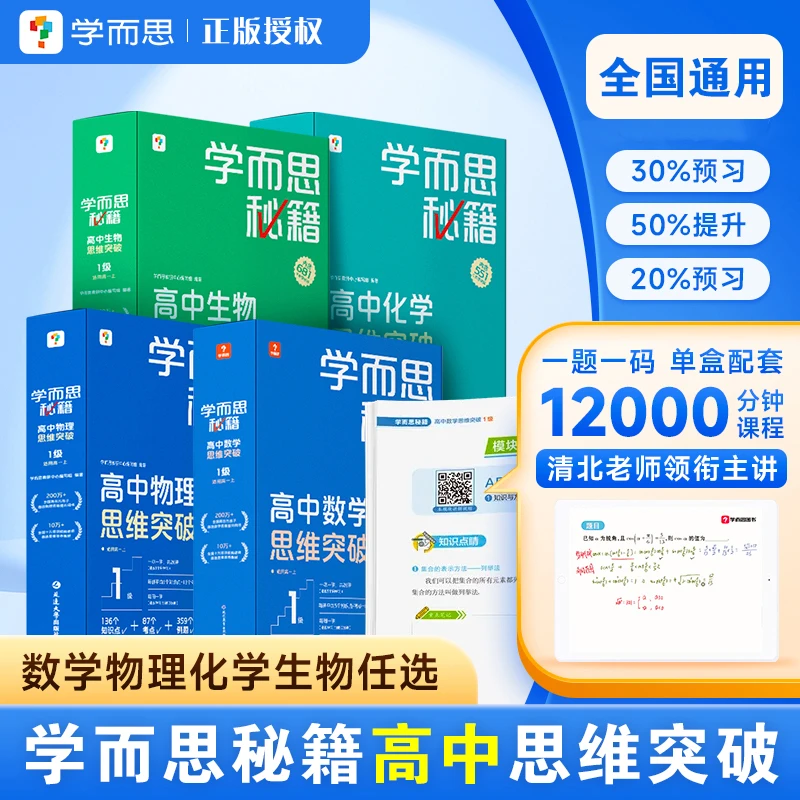 学而思秘籍高中思维突破数学物理化学生物高一高二练习册全国通用