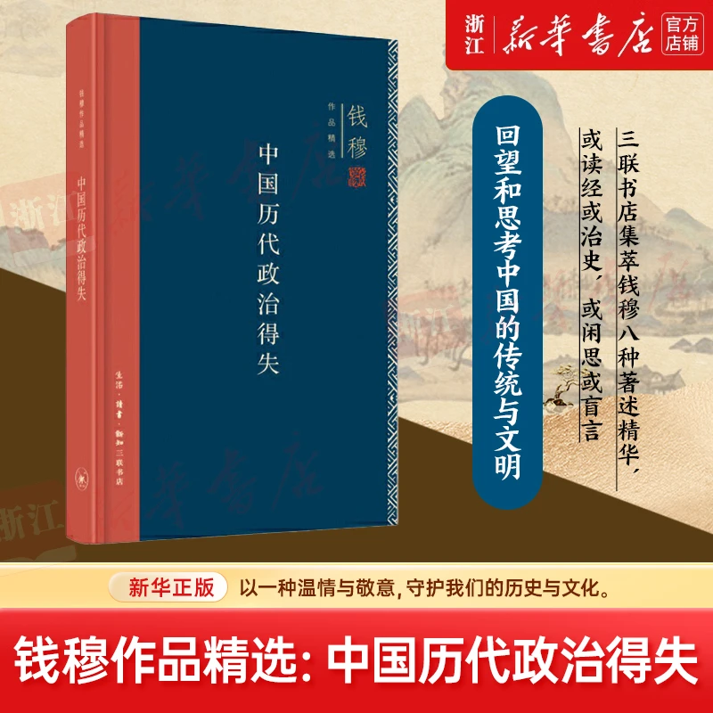 中国历代政治得失(精)/钱穆作品精选 新华书店正版