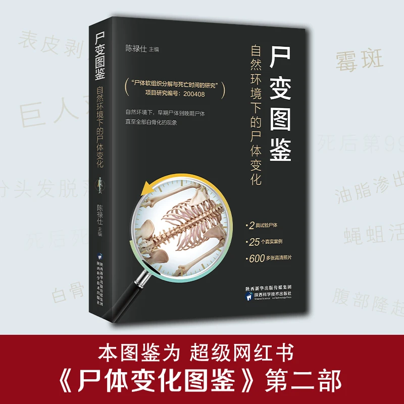 尸变图鉴:自然环境下的尸体变化 尸体变化图鉴 书籍