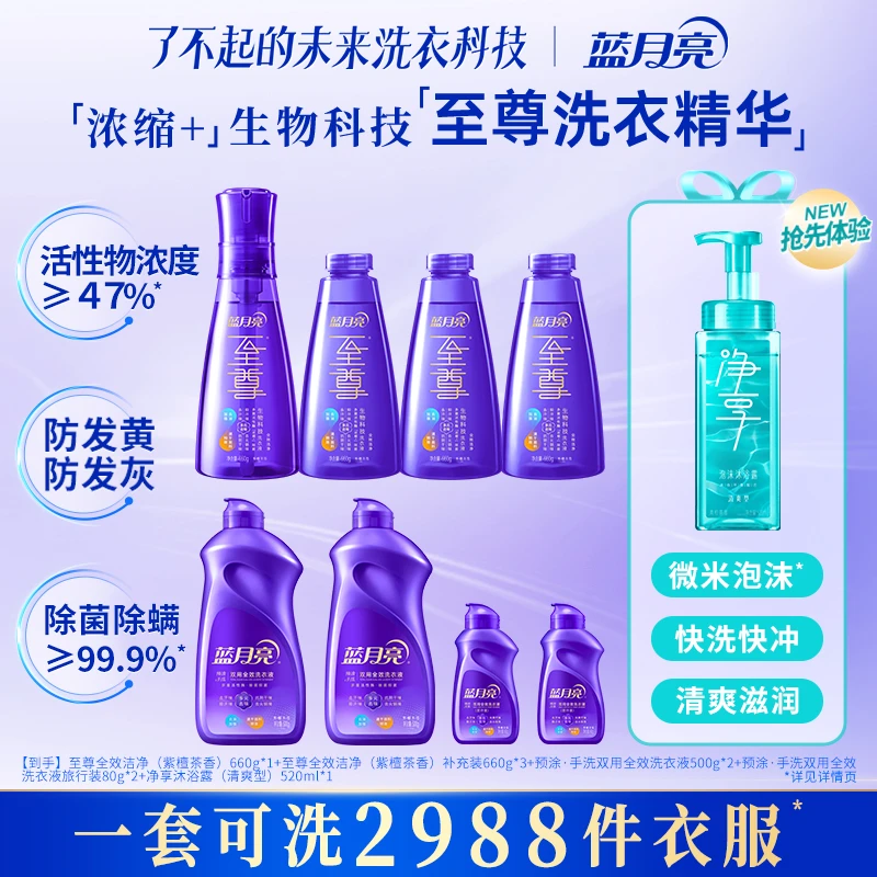 蓝月亮至尊浓缩+生物科技全效洁净洗衣精华 体验净享泡沫沐浴露