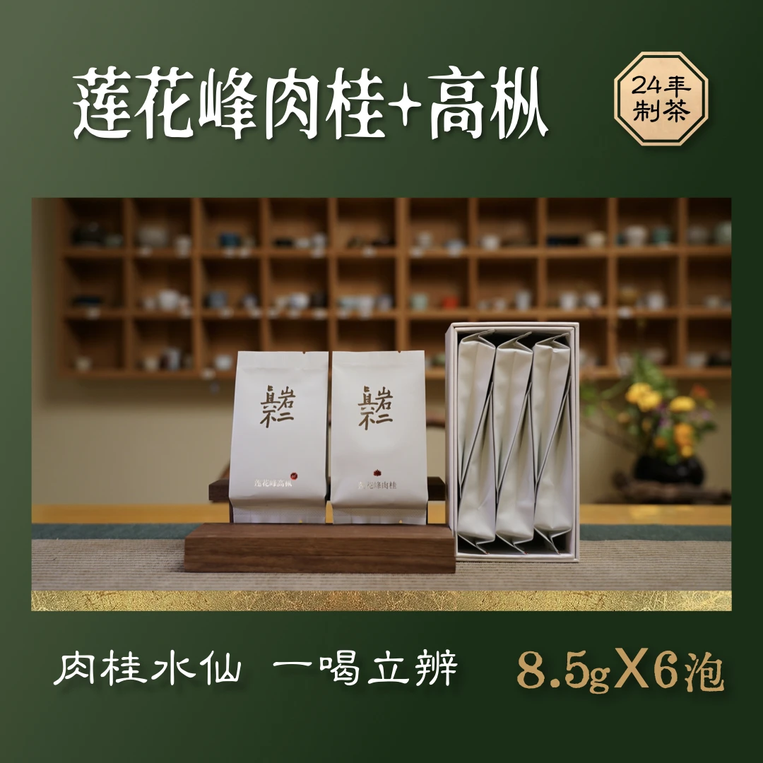 【品鉴装】莲花峰肉桂+高枞组合 岩茶当家品种  肉桂水仙一喝辨知
