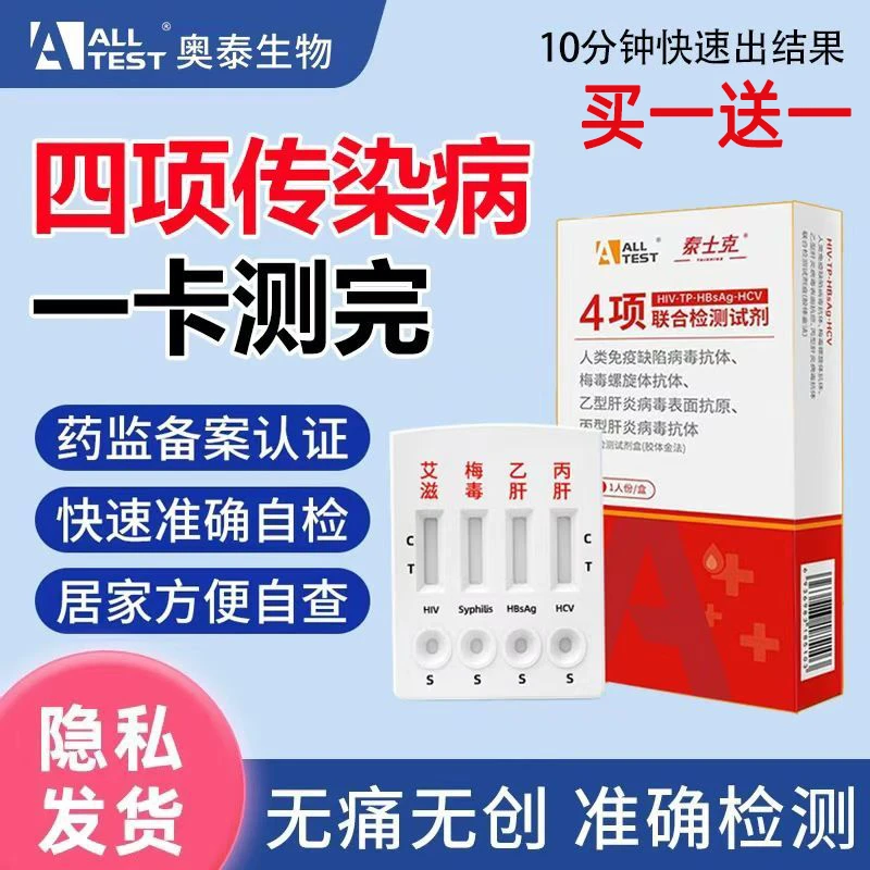 奥泰艾滋病测试纸hiv自测试纸恋爱四项检测试纸HIV艾滋检测试纸性病四项传染病检查试纸家用自检四联卡艾滋梅毒乙肝丙肝