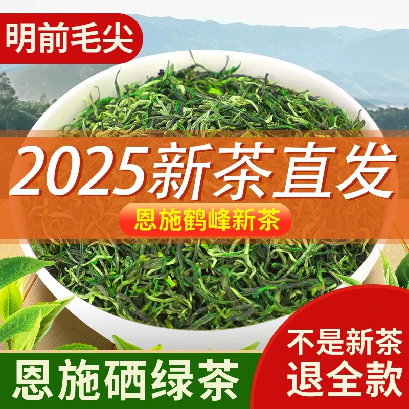 绿茶2025新茶明前毛尖恩施硒茶高山云雾绿茶自己喝