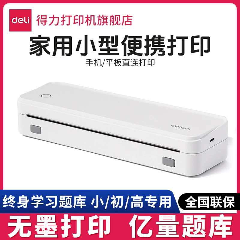 得力试卷错题打印机家用便携式打印错题免抄神器错题整理学生专用