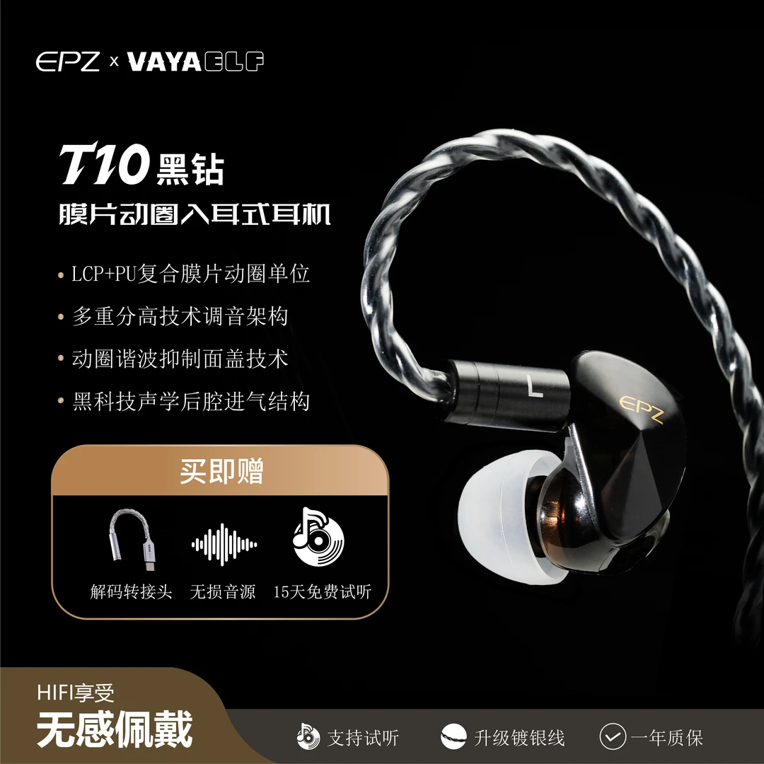 EPZ✖️VAYAELF双品牌联合品宣 T10 黑钻有线耳机【新人必入】