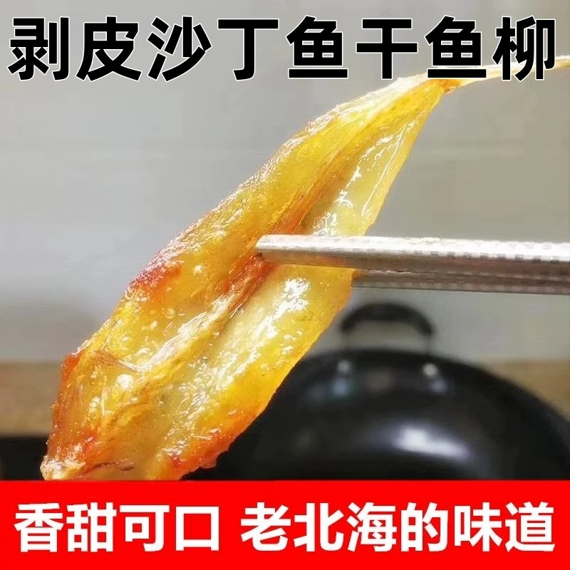 北海特产淡晒沙丁鱼干烧烤鱼柳优质深海小鱼干海鲜干货
