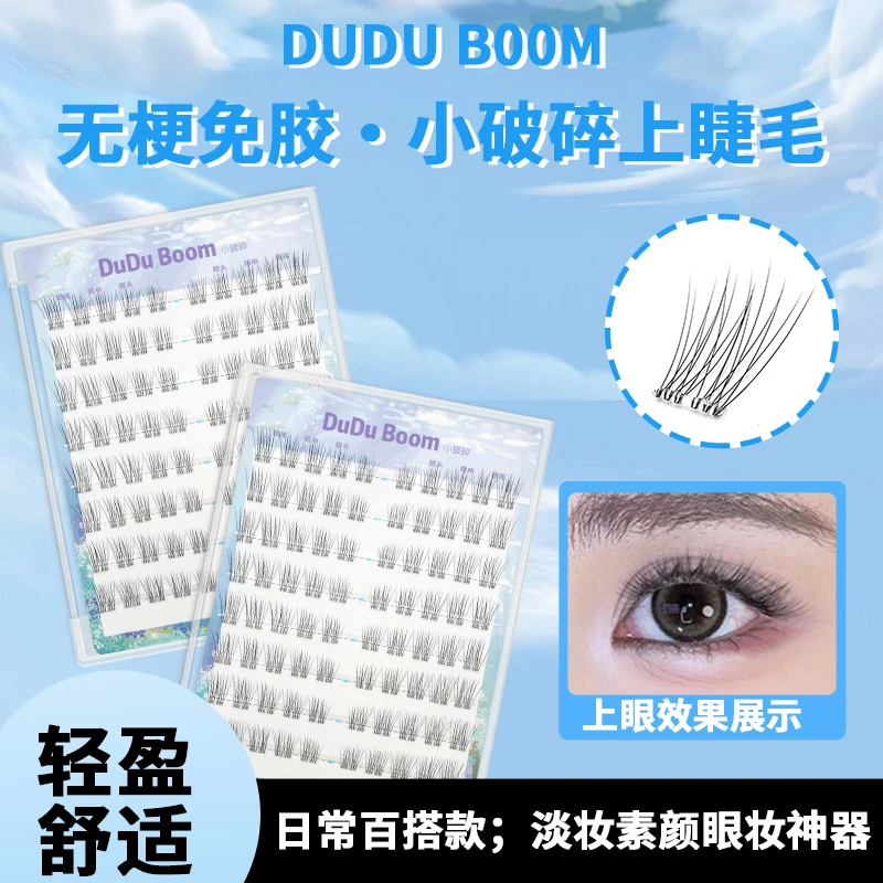 duduboom免胶小破碎上睫毛自然轻盈百搭款淡妆素颜神器分段假睫毛