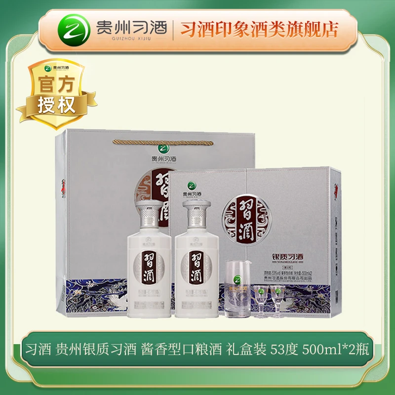 习酒 贵州银质习酒 酱香型口粮酒 礼盒装 53度500ml*2