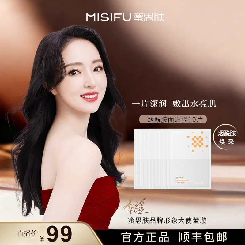 MISIFU蜜思肤烟酰胺面贴膜补水保湿面膜10片