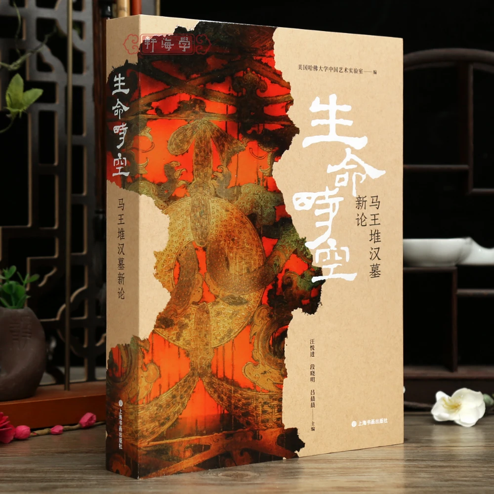 学海轩生命时空马王堆汉墓新论漆奁简帛天文数术乐器机弩纺织品俑