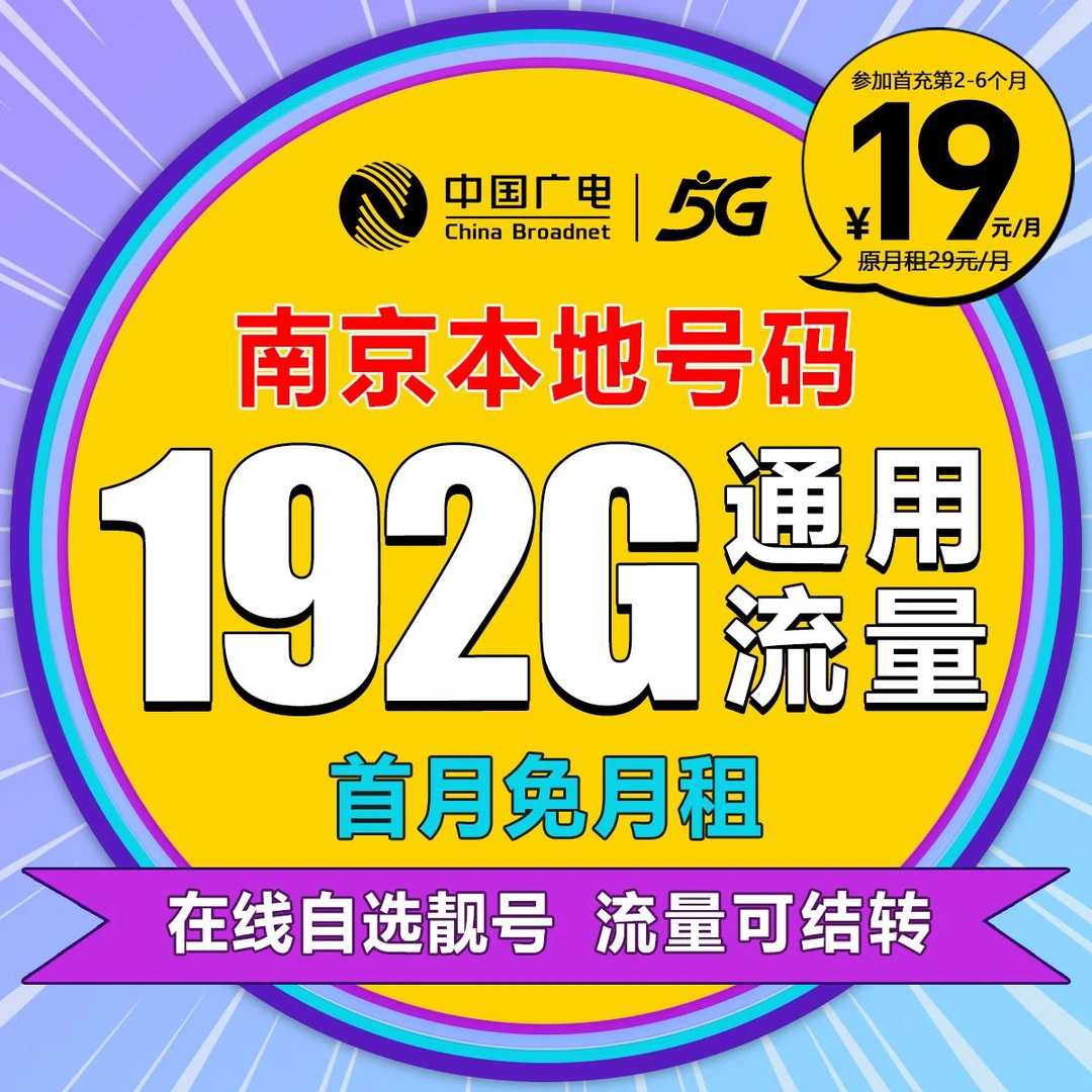 【南京】【自选靓号】中国广电19元192G号卡本地卡4g5g大流量卡手机卡